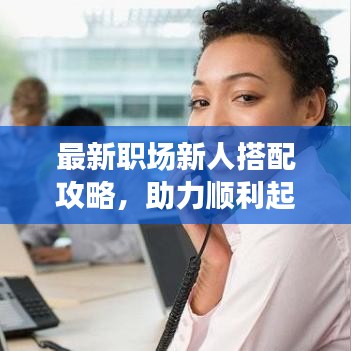 最新职场新人搭配攻略，助力顺利起航！