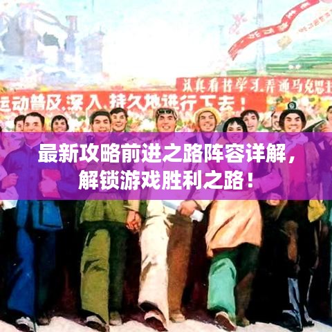 最新攻略前进之路阵容详解，解锁游戏胜利之路！