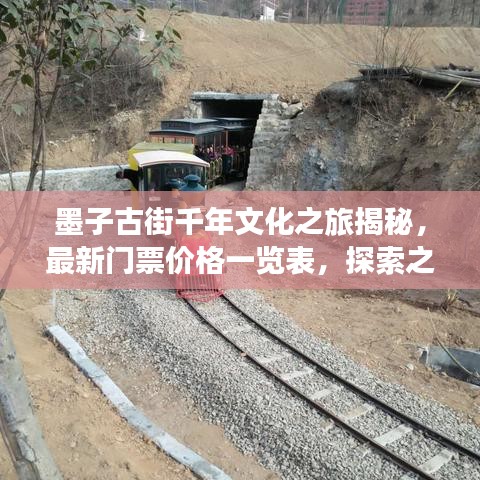 墨子古街千年文化之旅揭秘，最新门票价格一览表，探索之旅启程！