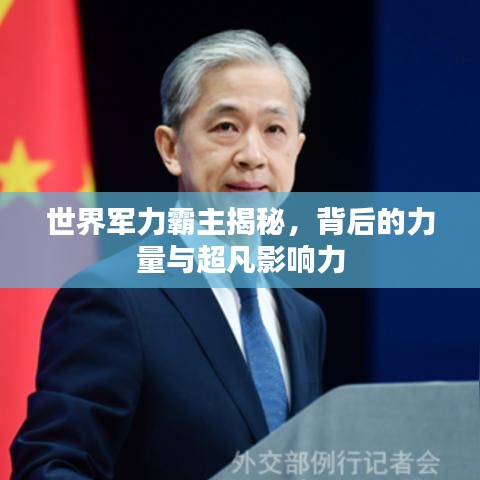 世界军力霸主揭秘，背后的力量与超凡影响力