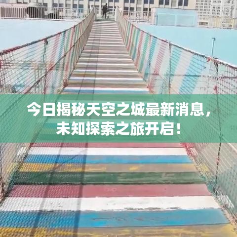 今日揭秘天空之城最新消息，未知探索之旅开启！