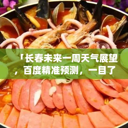 「长春未来一周天气展望，百度精准预测，一目了然！」