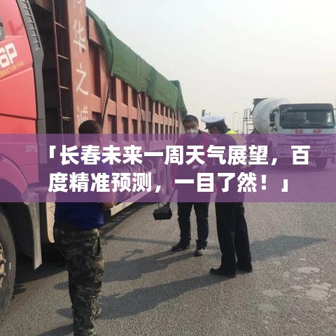 「长春未来一周天气展望,百度精准预测,一目了然!」