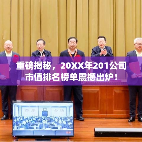 重磅揭秘，20XX年201公司市值排名榜单震撼出炉！