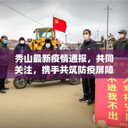 秀山最新疫情通报，共同关注，携手共筑防疫屏障