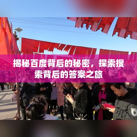 揭秘百度背后的秘密，探索搜索背后的答案之旅