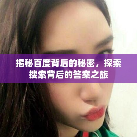 揭秘百度背后的秘密,探索搜索背后的答案之旅