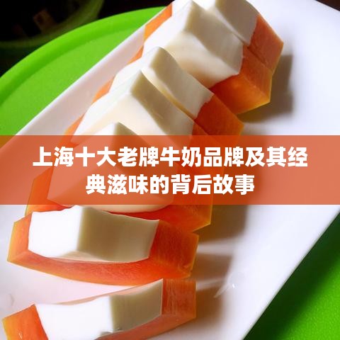 上海十大老牌牛奶品牌及其经典滋味的背后故事