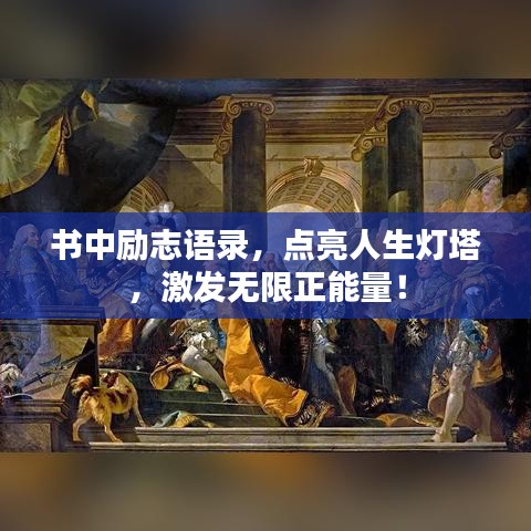 书中励志语录，点亮人生灯塔，激发无限正能量！