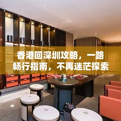 香港回深圳攻略,一路畅行指南,不再迷茫探索