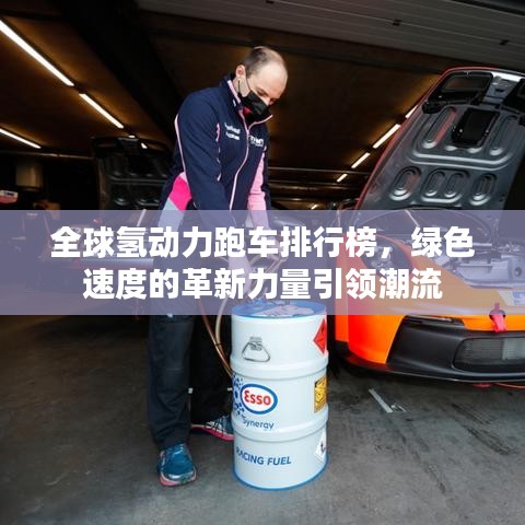 全球氢动力跑车排行榜，绿色速度的革新力量引领潮流