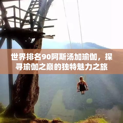 世界排名90阿斯汤加瑜伽，探寻瑜伽之巅的独特魅力之旅