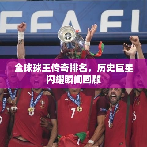 全球球王传奇排名，历史巨星闪耀瞬间回顾