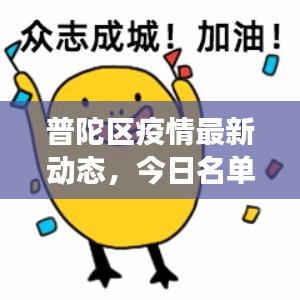 普陀区疫情最新动态，今日名单、防控进展及公众应对措施全解析