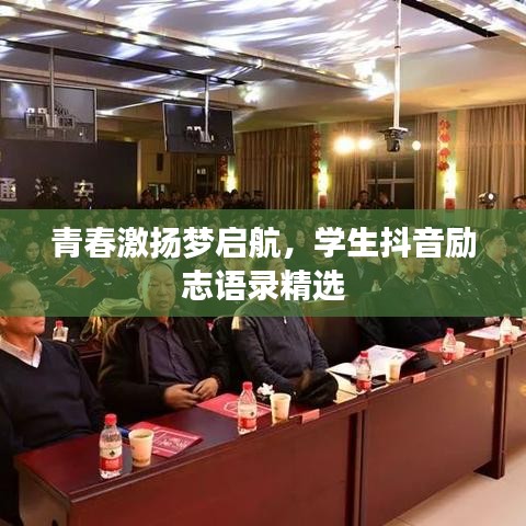 青春激扬梦启航，学生抖音励志语录精选