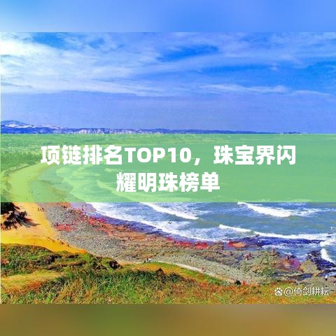 项链排名TOP10，珠宝界闪耀明珠榜单