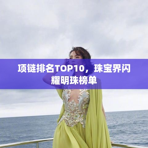 项链排名TOP10,珠宝界闪耀明珠榜单