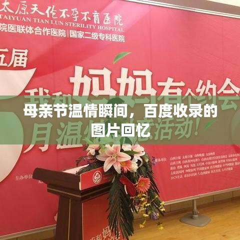 母亲节温情瞬间，百度收录的图片回忆