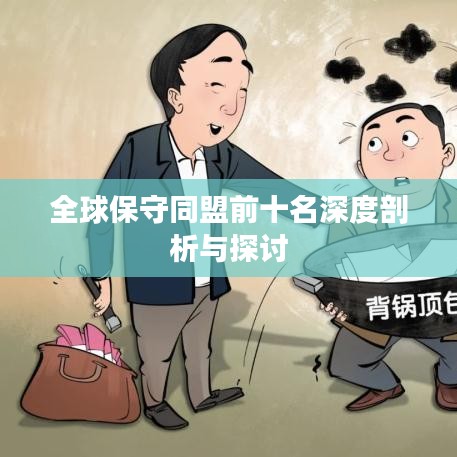 全球保守同盟前十名深度剖析与探讨