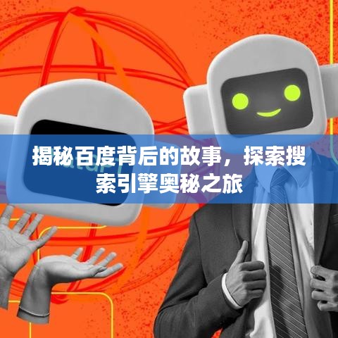 揭秘百度背后的故事，探索搜索引擎奥秘之旅