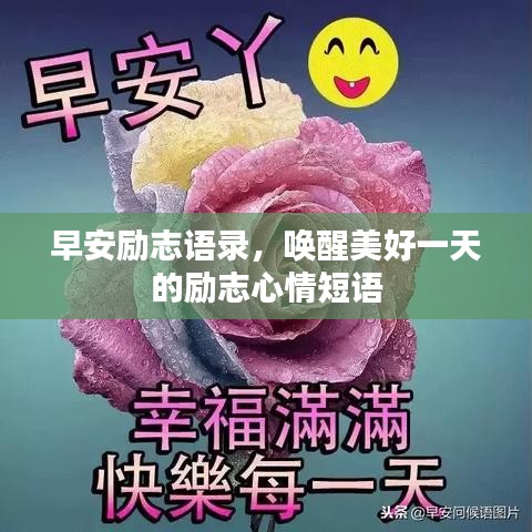 早安励志语录,唤醒美好一天的励志心情短语