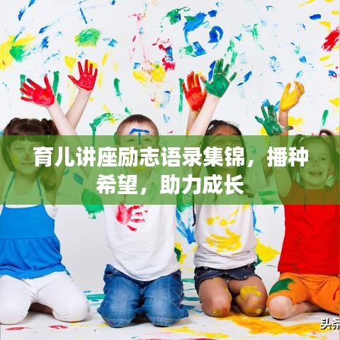 育儿讲座励志语录集锦，播种希望，助力成长