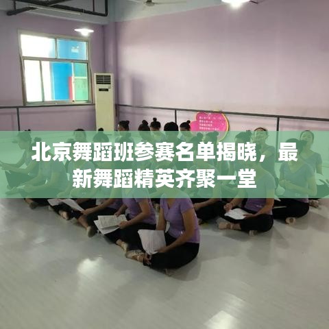 北京舞蹈班参赛名单揭晓，最新舞蹈精英齐聚一堂