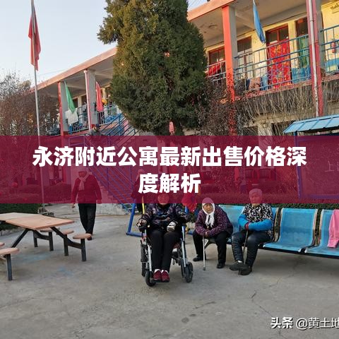 永济附近公寓最新出售价格深度解析