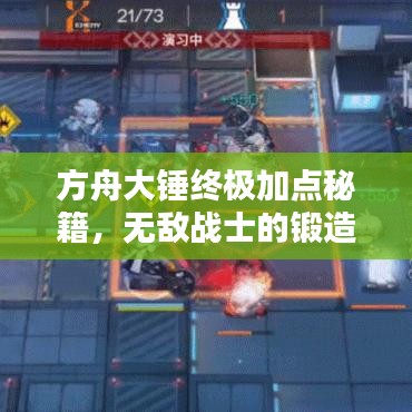 方舟大锤终极加点秘籍，无敌战士的锻造之路