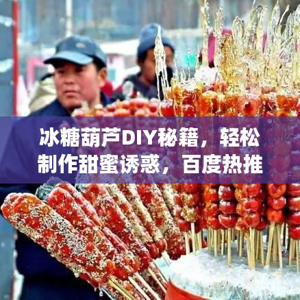 冰糖葫芦DIY秘籍，轻松制作甜蜜诱惑，百度热推！