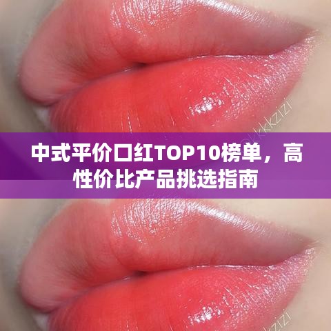 中式平价口红TOP10榜单，高性价比产品挑选指南