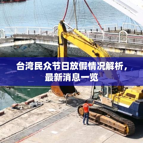 台湾民众节日放假情况解析，最新消息一览