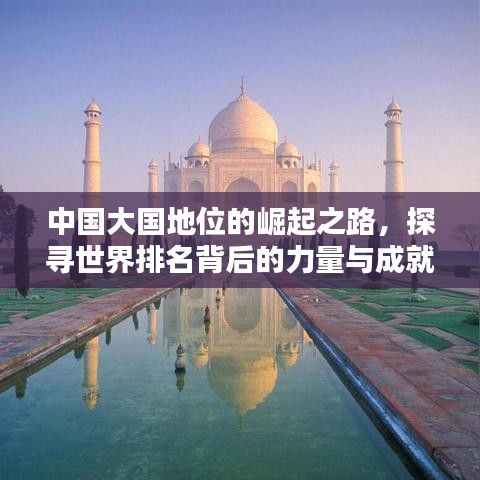 中国大国地位的崛起之路，探寻世界排名背后的力量与成就