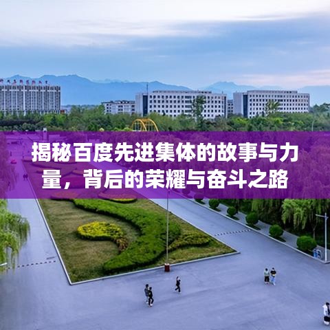 揭秘百度先进集体的故事与力量，背后的荣耀与奋斗之路