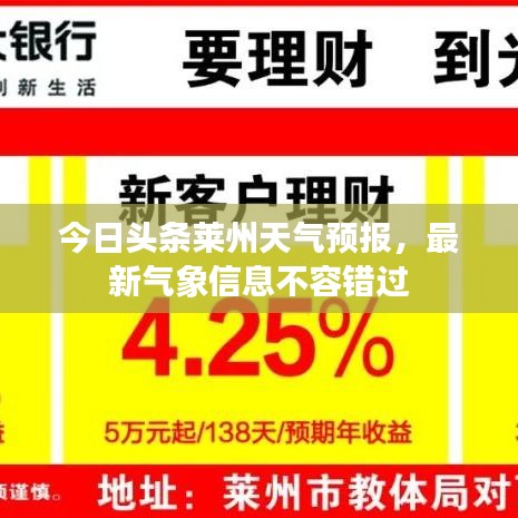 今日头条莱州天气预报，最新气象信息不容错过