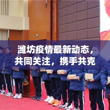 潍坊疫情最新动态，共同关注，携手共克时艰