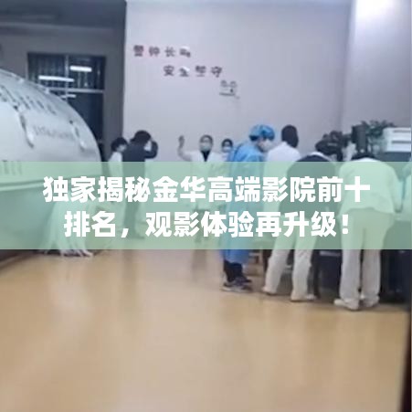 独家揭秘金华高端影院前十排名，观影体验再升级！