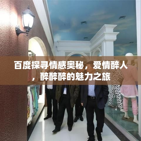 百度探寻情感奥秘,爱情醉人,醉醉醉的魅力之旅