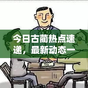 今日古蔺热点速递，最新动态一网打尽