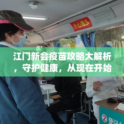 江门新会疫苗攻略大解析，守护健康，从现在开始！