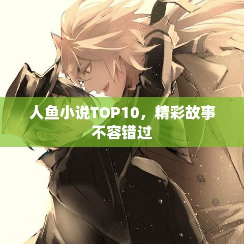 人鱼小说TOP10,精彩故事不容错过