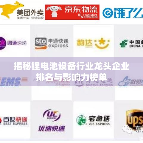 揭秘锂电池设备行业龙头企业排名与影响力榜单