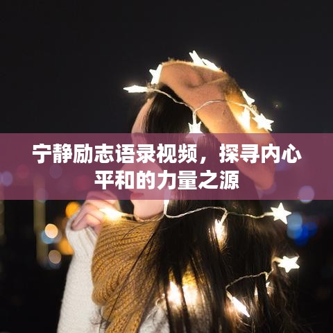宁静励志语录视频，探寻内心平和的力量之源