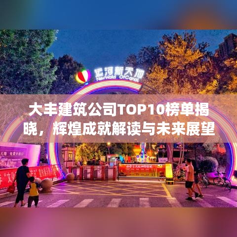 大丰建筑公司TOP10榜单揭晓,辉煌成就解读与未来展望