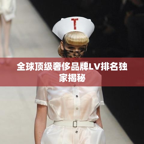 全球顶级奢侈品牌LV排名独家揭秘