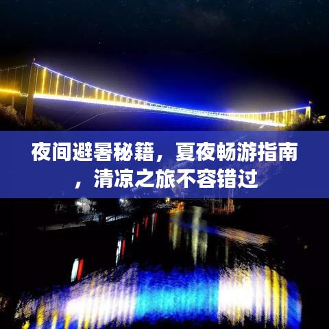夜间避暑秘籍，夏夜畅游指南，清凉之旅不容错过