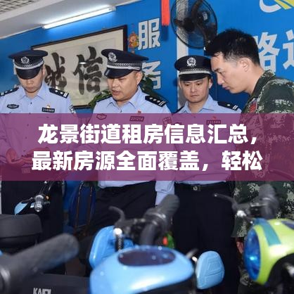 龙景街道租房信息汇总，最新房源全面覆盖，轻松找到心仪房源