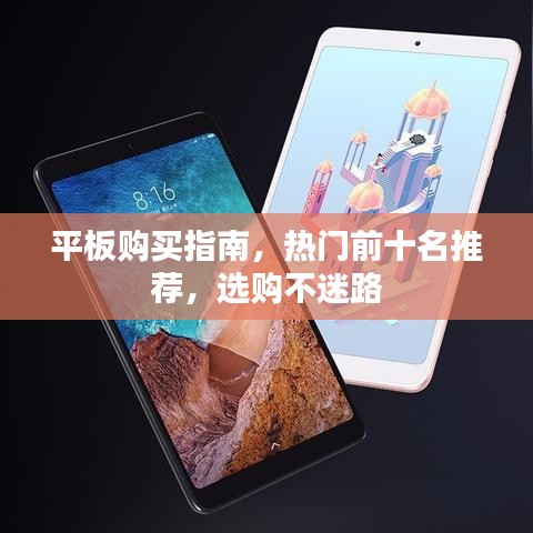 平板购买指南,热门前十名推荐,选购不迷路