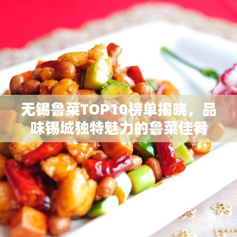 无锡鲁菜TOP10榜单揭晓,品味锡城独特魅力的鲁菜佳肴
