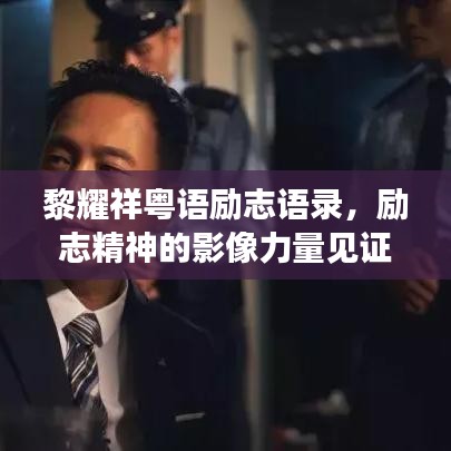 黎耀祥粤语励志语录，励志精神的影像力量见证